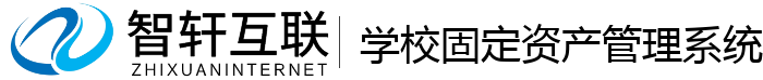 学校固定资产管理系统